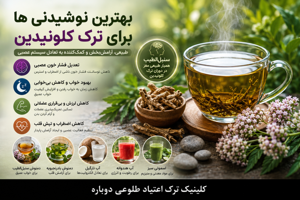 بهترین نوشیدنی ها برای ترک کلونیدین 1 بهترین نوشیدین ها برای ترک کلونیدین