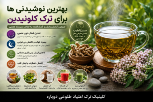 بلاگ کلینیک طلوعی دوباره | دانستنیهای درمان و ترک اعتیاد 10 بهترین نوشیدین ها برای ترک کلونیدین