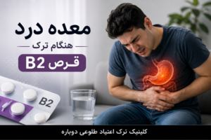 نازنین روشن | مدیر داخلی کلینیک ترک اعتیاد طلوعی دوباره 13 درد معده هنگام ترک قرص ب2