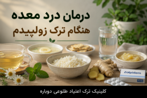 نازنین روشن | مدیر داخلی کلینیک ترک اعتیاد طلوعی دوباره 10 درمان درد معده هنگام ترک زولپیدم