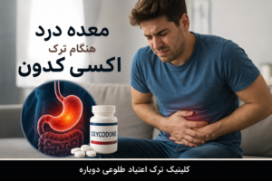 نازنین روشن | مدیر داخلی کلینیک ترک اعتیاد طلوعی دوباره 11 درمان مشکل درد معده هنگام ترک اکسی کدون