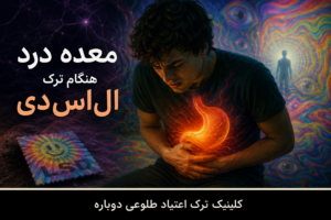 نازنین روشن | مدیر داخلی کلینیک ترک اعتیاد طلوعی دوباره 12 درمان معده درد هنگام ترک ال اس دی