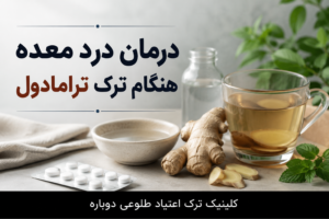 نازنین روشن | مدیر داخلی کلینیک ترک اعتیاد طلوعی دوباره 9 درمان معده درد هنگام ترک ترامادول