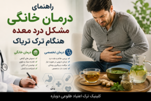 بلاگ کلینیک طلوعی دوباره | دانستنیهای درمان و ترک اعتیاد 15 مشکل درد معده هنگام ترک تریاک