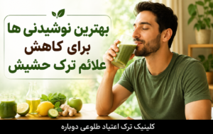بهترین نوشیدنی ها برای ترک حشیش 2 بهترین نوشیدنی ها برای ترک حشیش