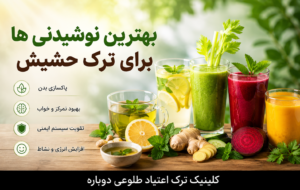 کلینیک ترک اعتیاد تهران | کلینیک ترک اعتیاد طلوعی دوباره 48 بهترین نوشیدنی ها برای ترک حشیش