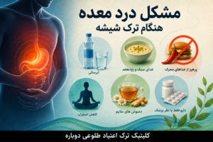 بلاگ کلینیک طلوعی دوباره | دانستنیهای درمان و ترک اعتیاد 12 مشکل درد معده هنگام ترک شیشه