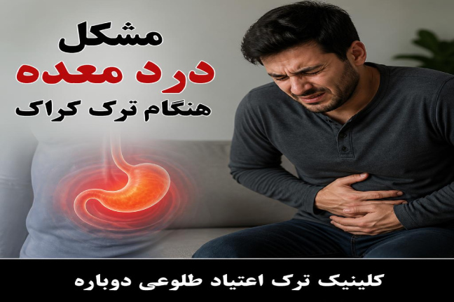 مشکل درد معده هنگام ترک کراک
