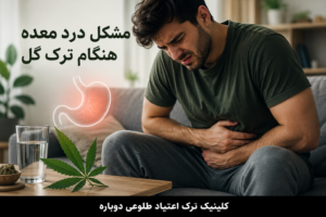 بلاگ کلینیک طلوعی دوباره | دانستنیهای درمان و ترک اعتیاد 13 مشکل درد معده هنگام ترک گل