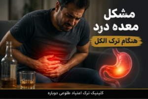 بلاگ کلینیک طلوعی دوباره | دانستنیهای درمان و ترک اعتیاد 17 مشکل معده درد هنگام ترک الکل