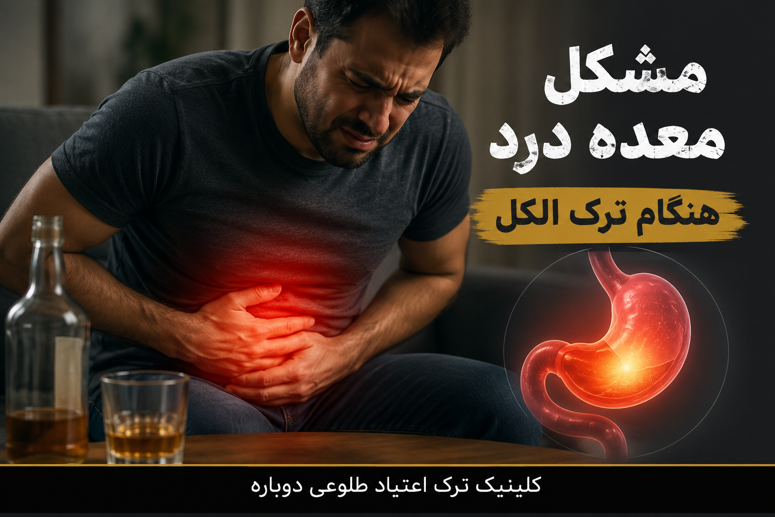 مشکل معده درد هنگام ترک الکل