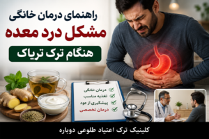 مشکل درد معده هنگام ترک تریاک 1 مشکل معده درد هنگام ترک تریاک 2