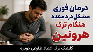 بلاگ کلینیک طلوعی دوباره | دانستنیهای درمان و ترک اعتیاد 14 مشکل درد معده هنگام ترک هروئین