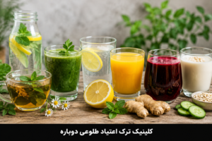 بهترین نوشیدنی ها برای ترک ترامادول 2 آبمیوه طبیعی بهترین نوشیدنی ها برای ترک ترامادول