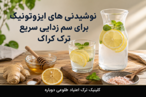نوشیدنی های ایزوتونیک بهترین نوشیدنی ها برای ترک کراک