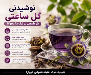 بهترین نوشیدنی ها برای ترک گل 2 گل ساعتی بهترین نوشیدنی ها برای ترک گل