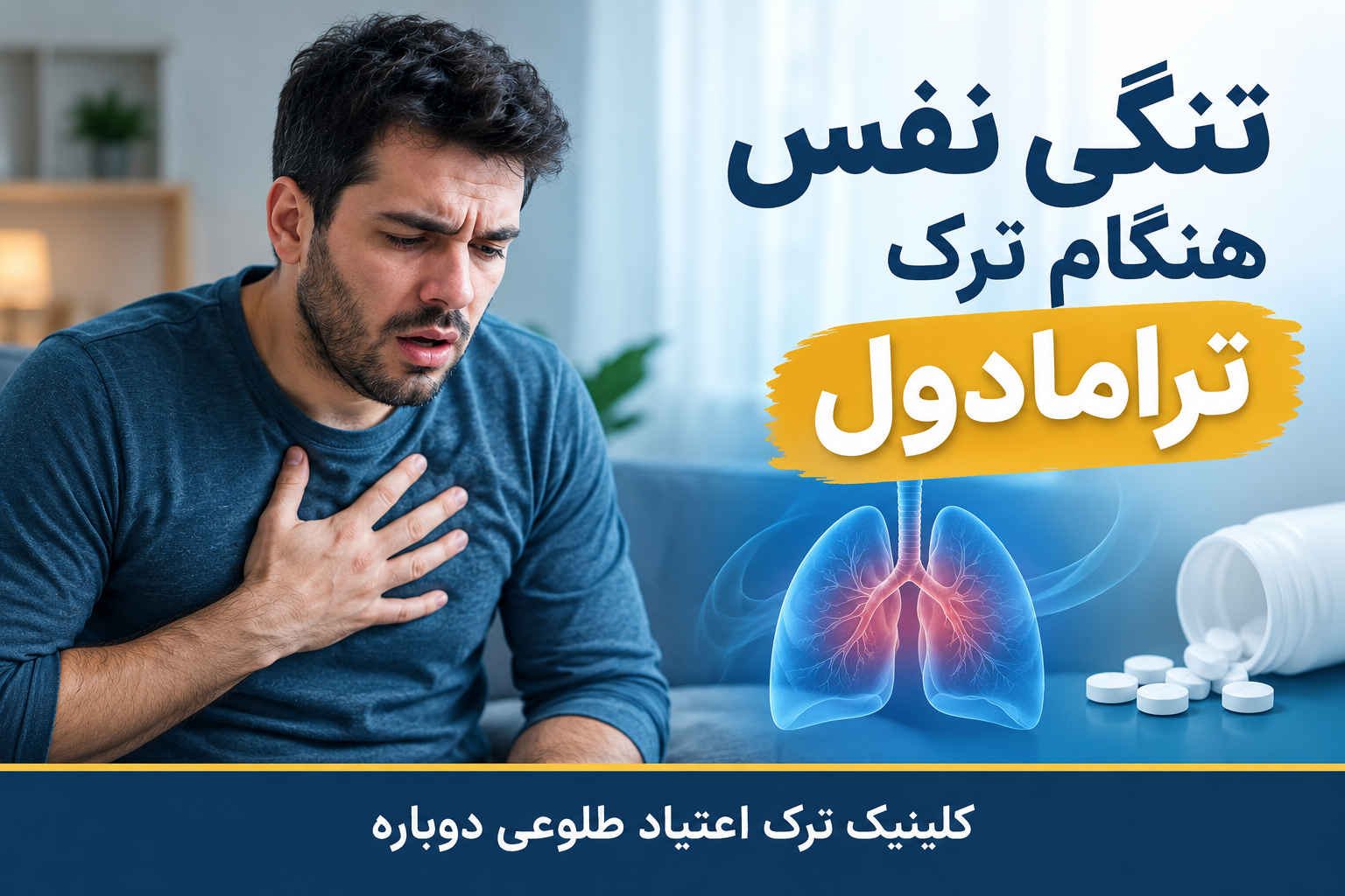 تنگی نفس هنگام ترک ترامادول1