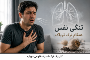 نازنین روشن | مدیر داخلی کلینیک ترک اعتیاد طلوعی دوباره 22 تنگی نفس هنگام ترک تریاک