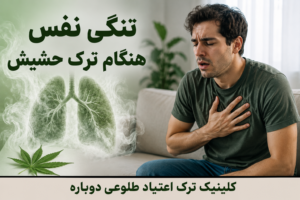 تنگی نفس هنگام ترک حشیش