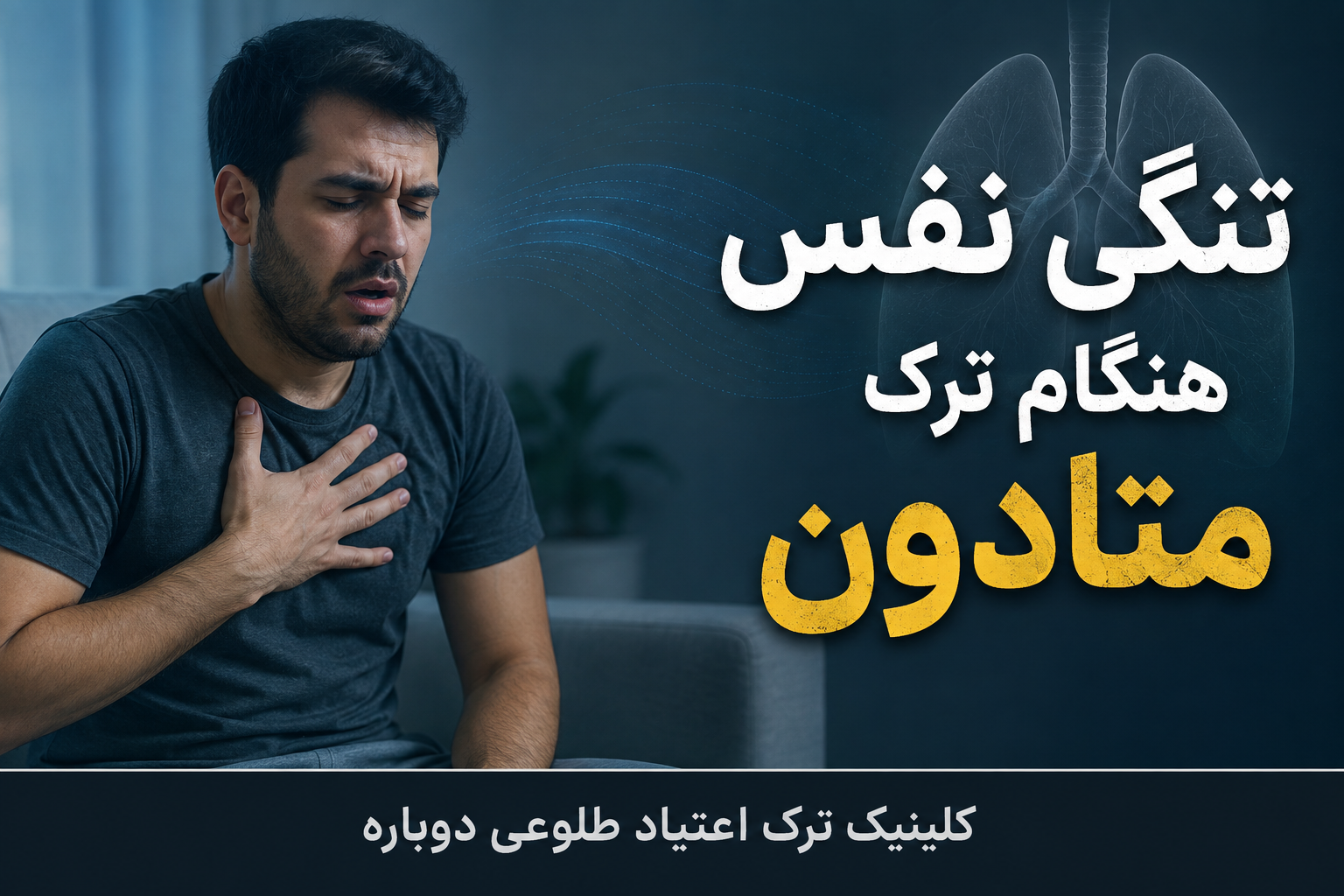 تنگی نفس هنگام ترک متادون