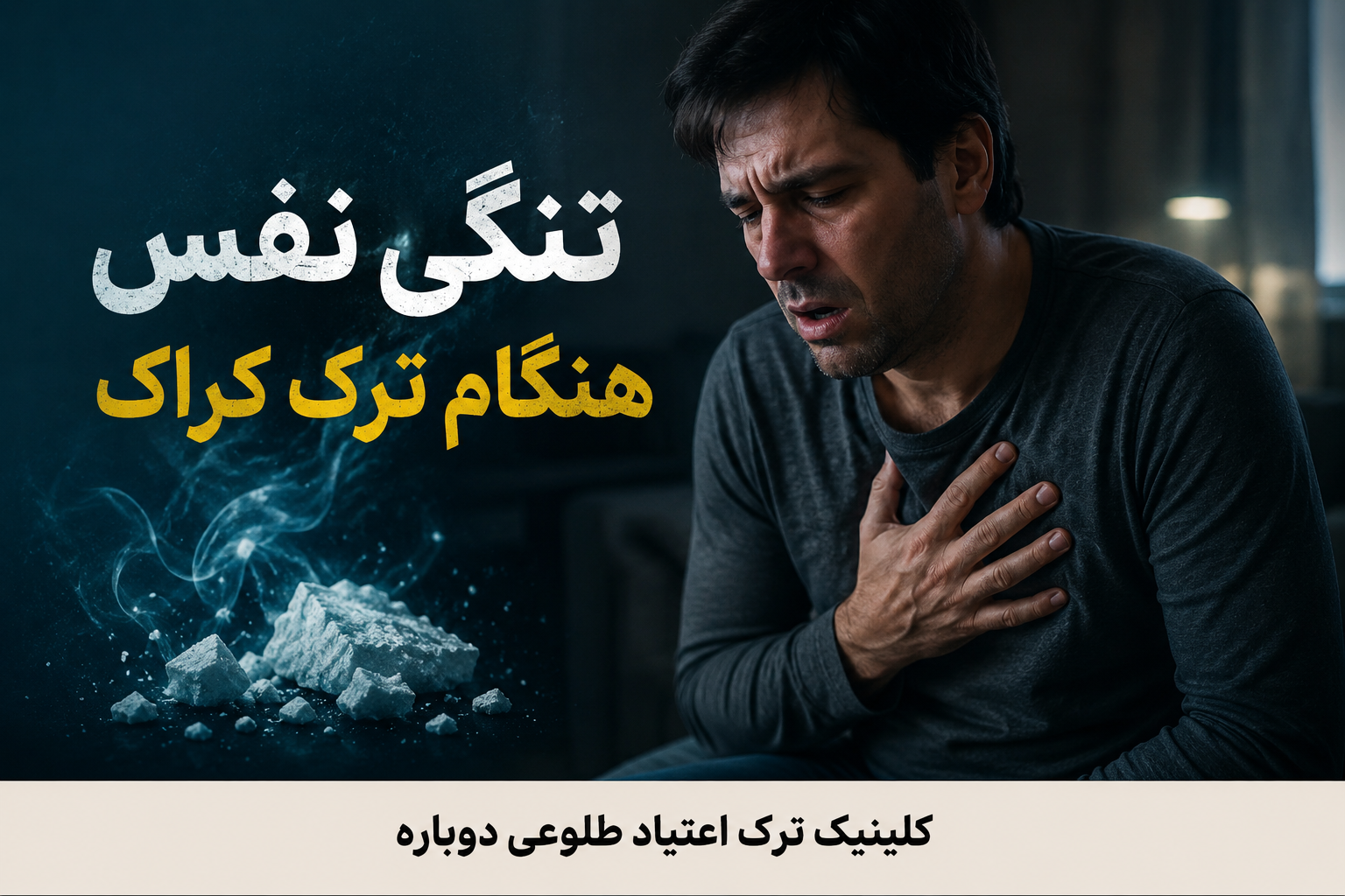 تنگی نفس هنگام ترک کراک