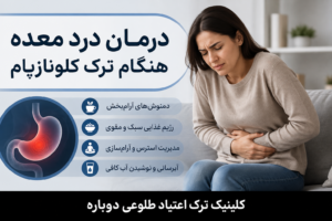 نازنین روشن | مدیر داخلی کلینیک ترک اعتیاد طلوعی دوباره 17 درد معده هنگام ترک کلونازپام