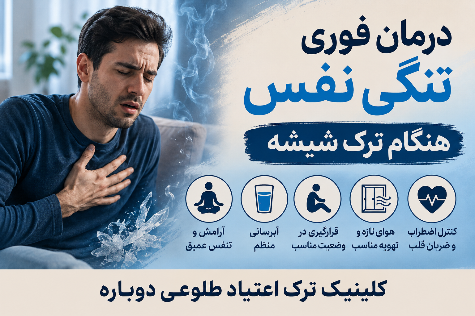 درمان تنگی نفس هنگام ترک شیشه