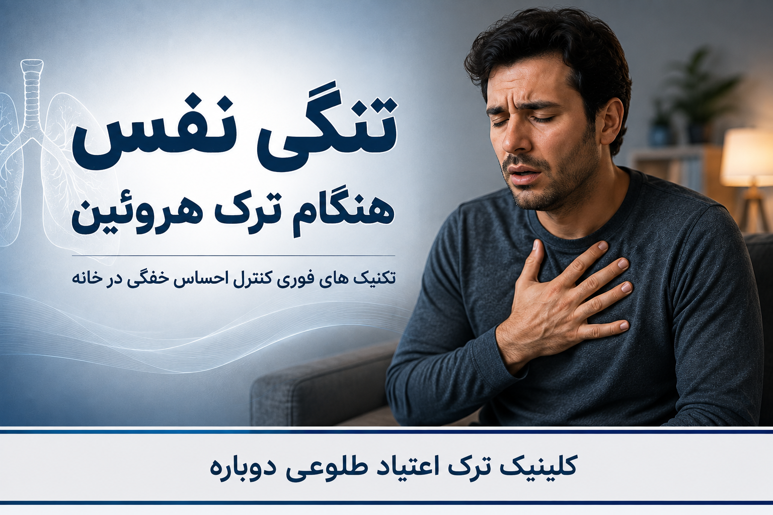 درمان تنگی نفس هنگام ترک هروئین
