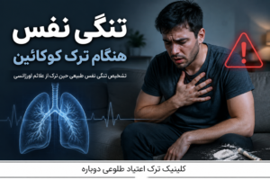 نازنین روشن | مدیر داخلی کلینیک ترک اعتیاد طلوعی دوباره 23 درمان تنگی نفس هنگام ترک کوکائین