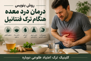 نازنین روشن | مدیر داخلی کلینیک ترک اعتیاد طلوعی دوباره 18 درمان درد معده هنگام ترک فنتانیل