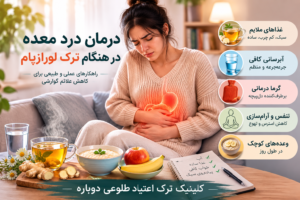 درمان درد معده هنگام ترک لورازپام2
