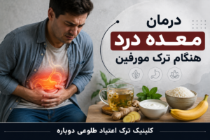 نازنین روشن | مدیر داخلی کلینیک ترک اعتیاد طلوعی دوباره 15 درمان معده درد هنگام ترک مورفین