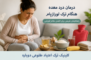 نازنین روشن | مدیر داخلی کلینیک ترک اعتیاد طلوعی دوباره 20 درمان درد معده هنگام ترک لورازپام
