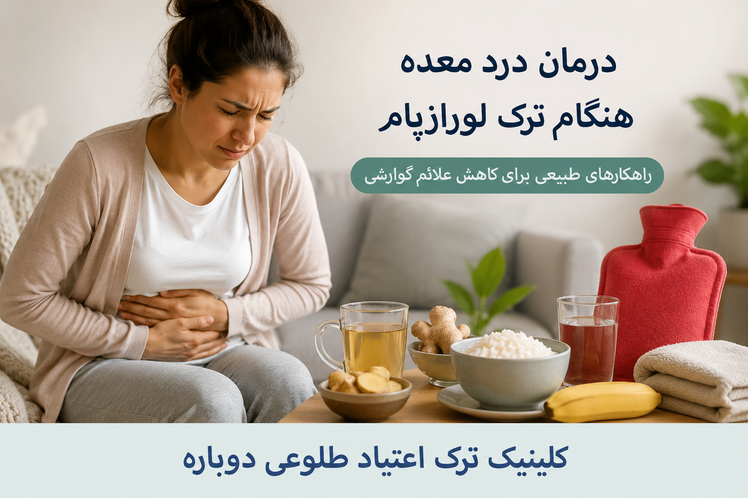 درمان درد معده هنگام ترک لورازپام