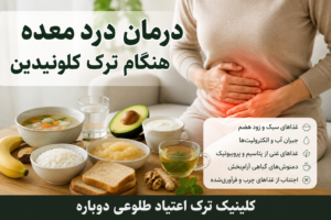 نازنین روشن | مدیر داخلی کلینیک ترک اعتیاد طلوعی دوباره 16 مشکل درد معده هنگام ترک کلونیدین