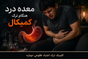 نازنین روشن | مدیر داخلی کلینیک ترک اعتیاد طلوعی دوباره 14 درد معده هنگام ترک کمیکال