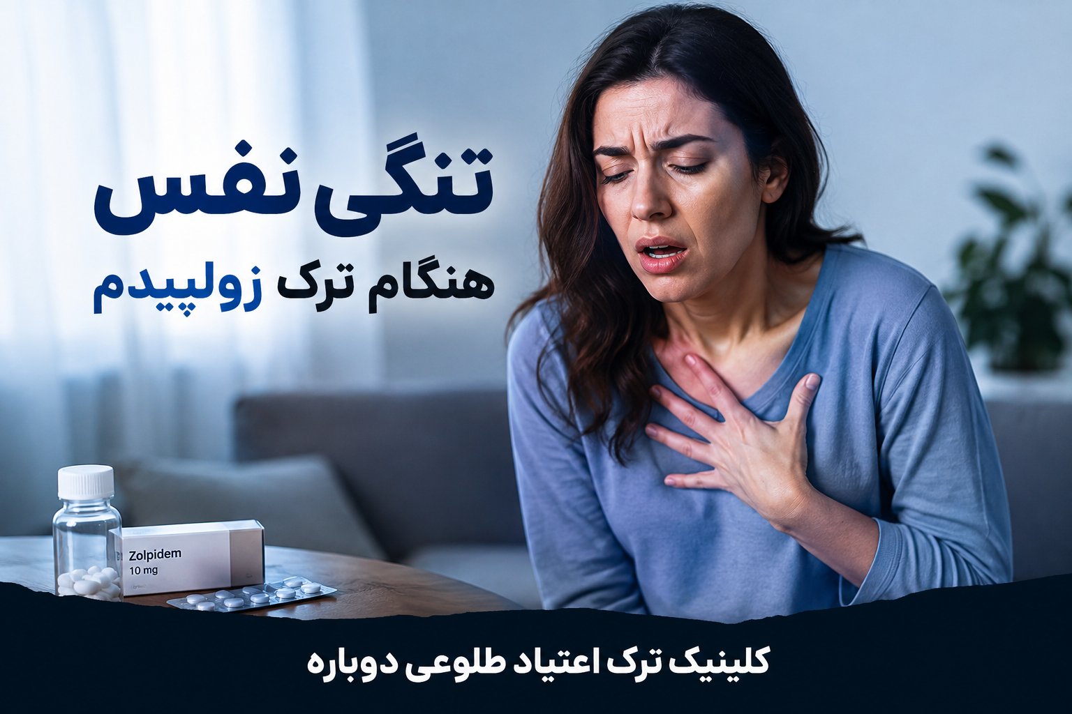تنگی نفس هنگام ترک زولپیدم