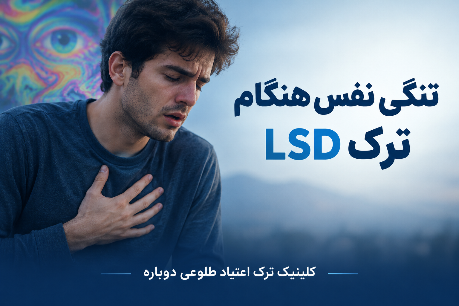 تنگی نفس هنگام ترک LSD