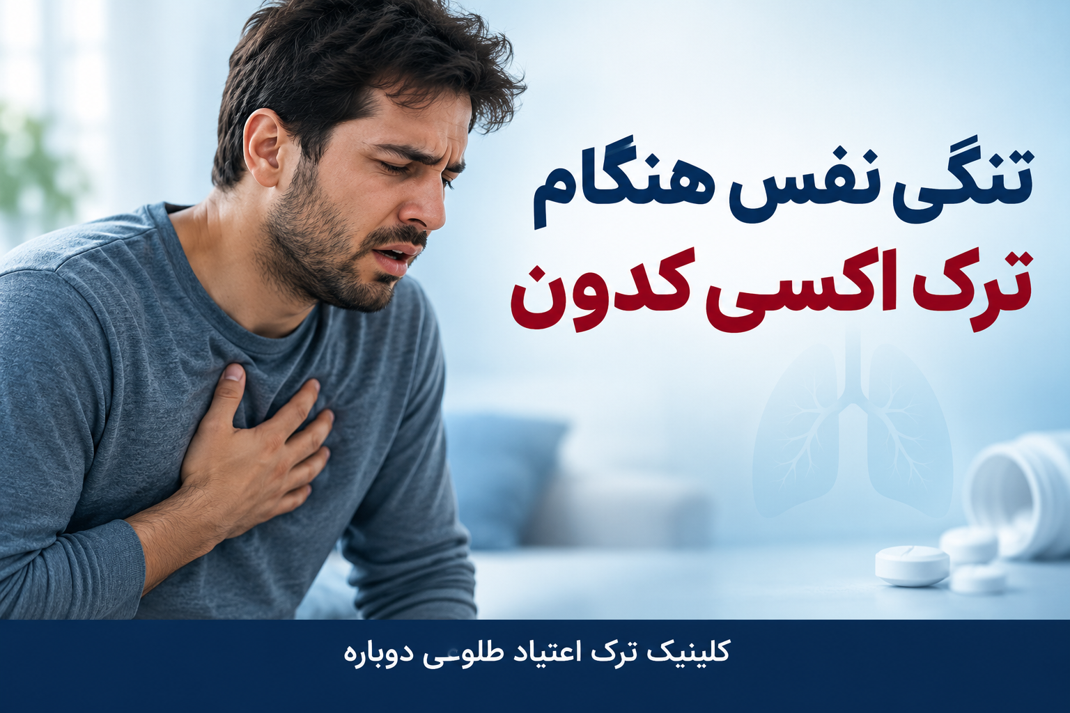 تنگی نفس هنگام ترک اکسی کدون