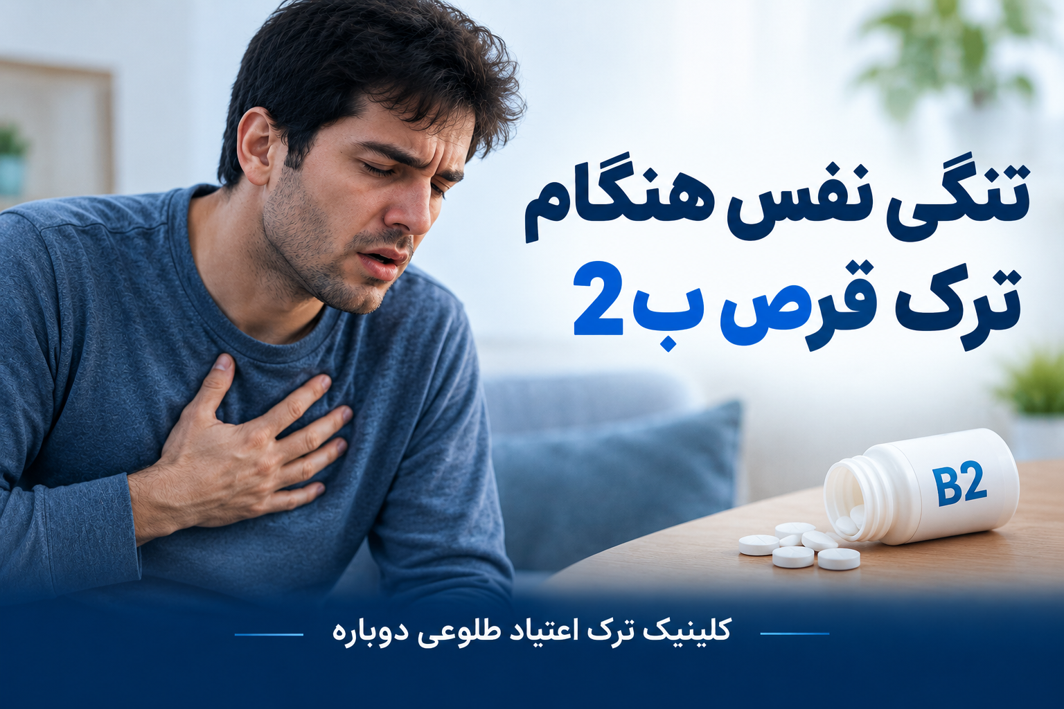 تنگی نفس هنگام ترک قرص ب2