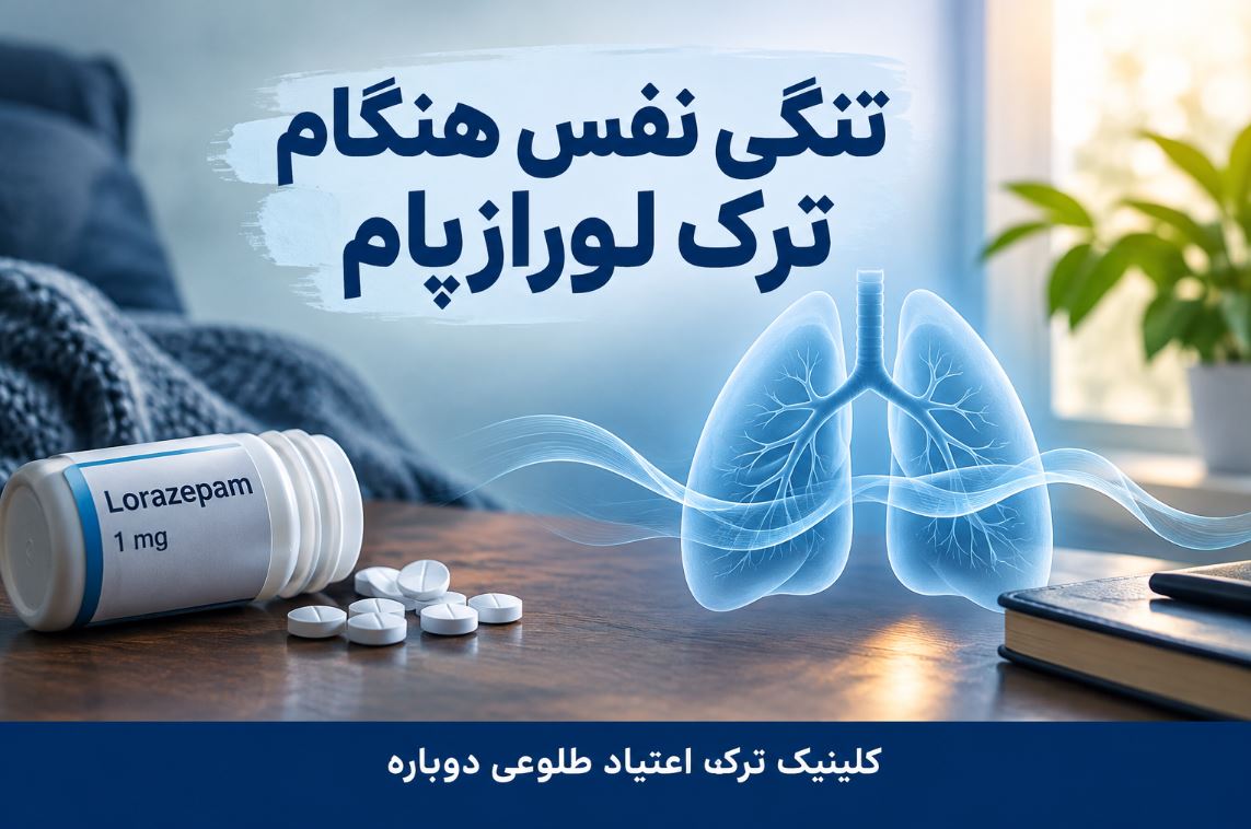 تنگی نفس هنگام ترک لورازپام