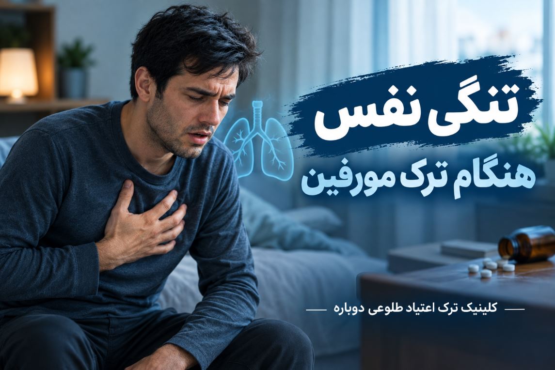 تنگی نفس هنگام ترک مورفین