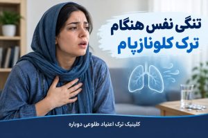 کلینیک ترک اعتیاد تهران | کلینیک ترک اعتیاد طلوعی دوباره 38 تنگی نفس هنگام ترک کلونازپام