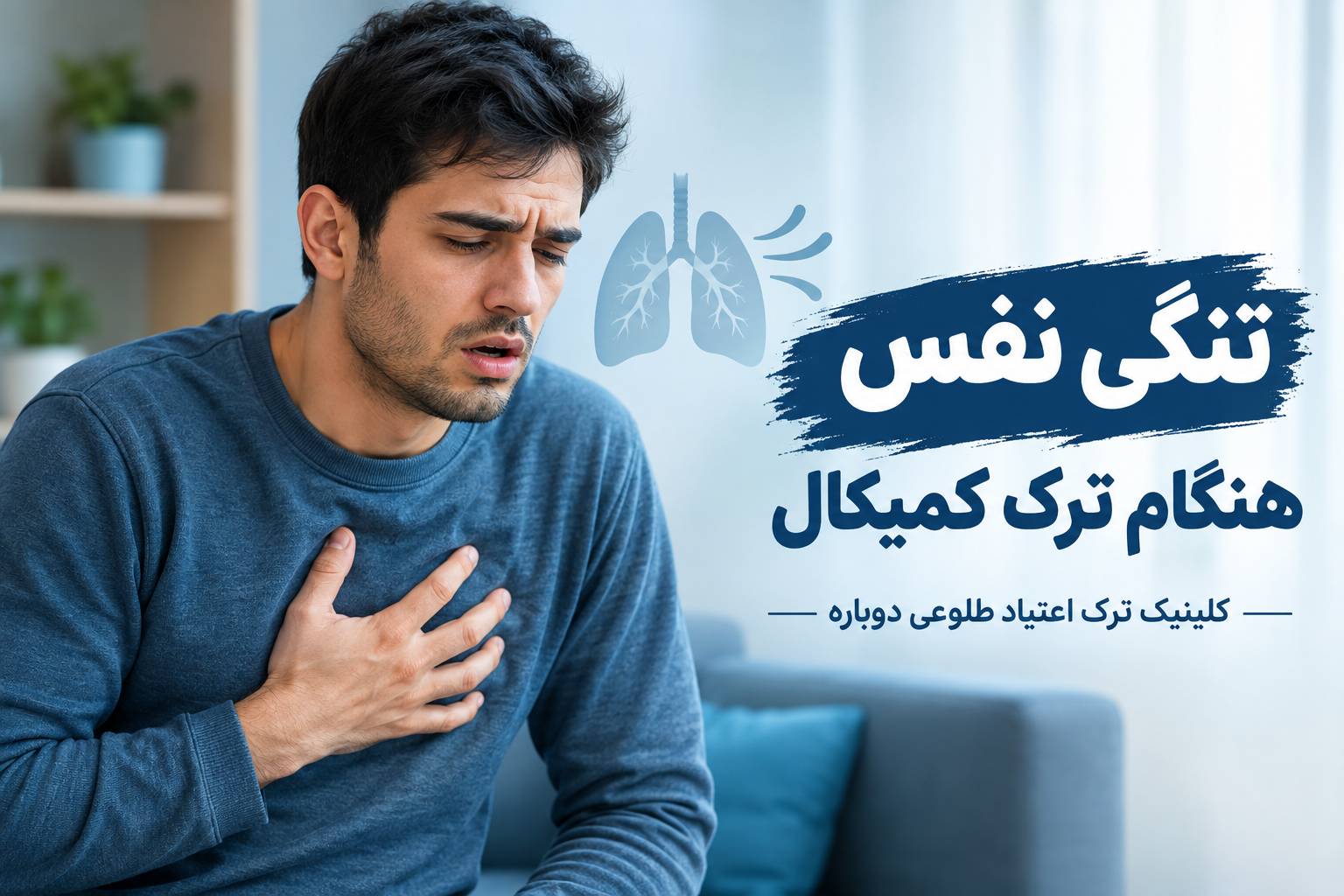 تنگی نفس هنگام ترک کمیکال